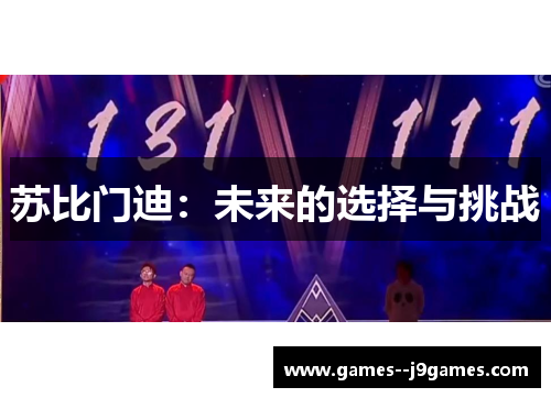 苏比门迪：未来的选择与挑战