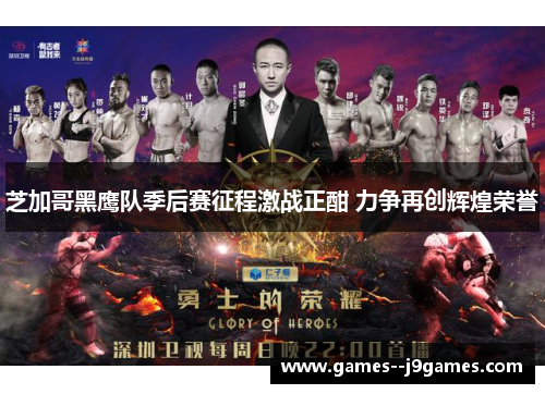 芝加哥黑鹰队季后赛征程激战正酣 力争再创辉煌荣誉