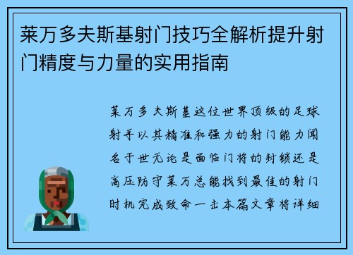莱万多夫斯基射门技巧全解析提升射门精度与力量的实用指南