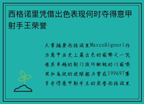 西格诺里凭借出色表现何时夺得意甲射手王荣誉