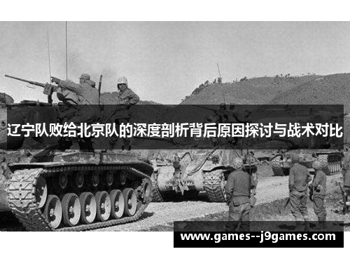 辽宁队败给北京队的深度剖析背后原因探讨与战术对比