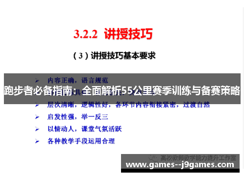 跑步者必备指南:全面解析55公里赛季训练与备赛策略 跑步者必备指南:全面解析55公里赛季训练与备赛策略