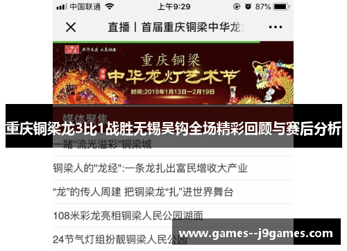 重庆铜梁龙3比1战胜无锡吴钩全场精彩回顾与赛后分析 重庆铜梁龙3比1战胜无锡吴钩全场精彩回顾与赛后分析