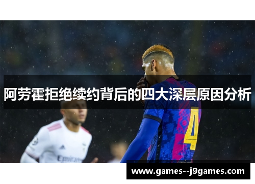 阿劳霍拒绝续约背后的四大深层原因分析