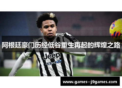 阿根廷豪门历经低谷重生再起的辉煌之路