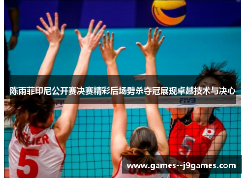 陈雨菲印尼公开赛决赛精彩后场劈杀夺冠展现卓越技术与决心