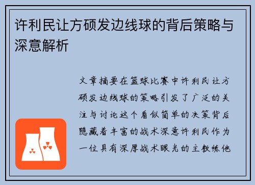 许利民让方硕发边线球的背后策略与深意解析 许利民让方硕发边线球的背后策略与深意解析
