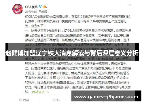 赵健博加盟辽宁铁人消息解读与背后深层意义分析 赵健博加盟辽宁铁人消息解读与背后深层意义分析