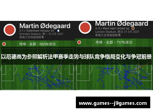 以厄德高为参照解析法甲赛季走势与球队竞争格局变化与争冠前景 以厄德高为参照解析法甲赛季走势与球队竞争格局变化与争冠前景