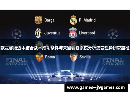 欧冠赛场边中结合战术成功条件与关键要素系统分析演变趋势研究路径 欧冠赛场边中结合战术成功条件与关键要素系统分析演变趋势研究路径