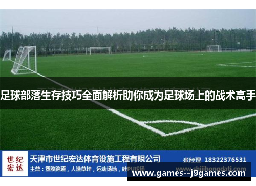 足球部落生存技巧全面解析助你成为足球场上的战术高手