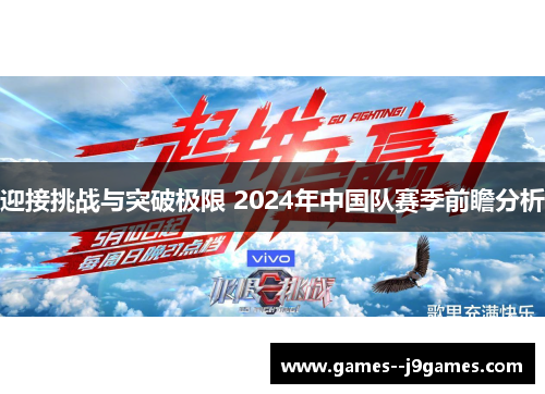 迎接挑战与突破极限 2024年中国队赛季前瞻分析