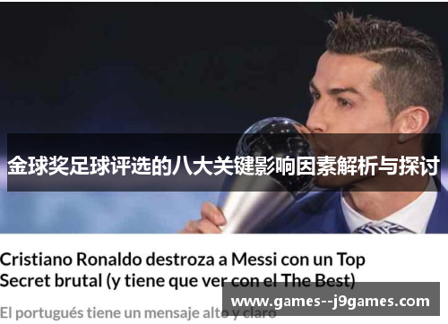 金球奖足球评选的八大关键影响因素解析与探讨