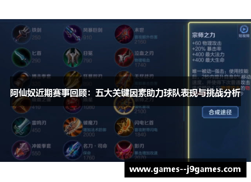 阿仙奴近期赛事回顾：五大关键因素助力球队表现与挑战分析
