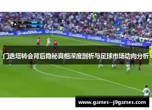 门迭塔转会背后隐秘真相深度剖析与足球市场动向分析