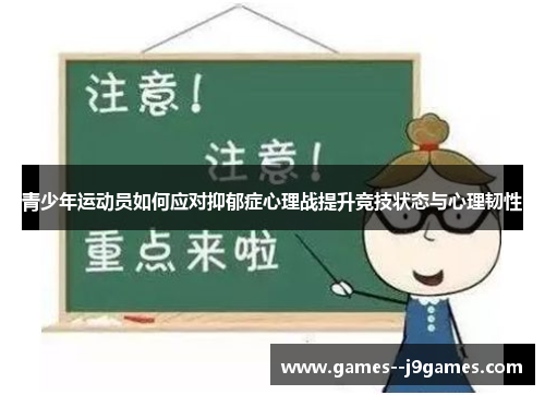 青少年运动员如何应对抑郁症心理战提升竞技状态与心理韧性
