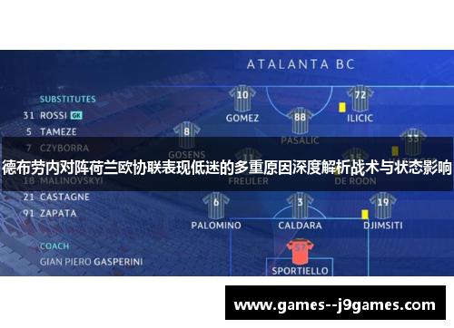 德布劳内对阵荷兰欧协联表现低迷的多重原因深度解析战术与状态影响