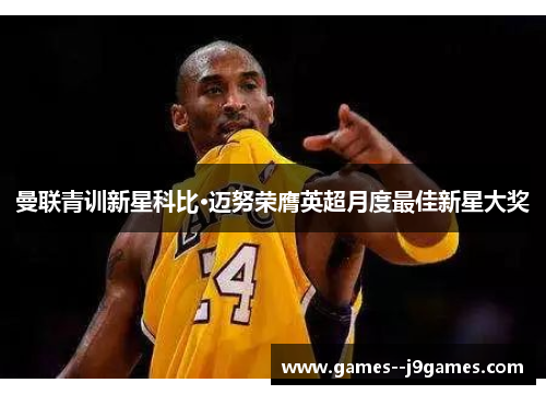 曼联青训新星科比·迈努荣膺英超月度最佳新星大奖