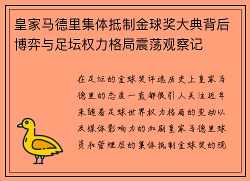 皇家马德里集体抵制金球奖大典背后博弈与足坛权力格局震荡观察记 皇家马德里集体抵制金球奖大典背后博弈与足坛权力格局震荡观察记