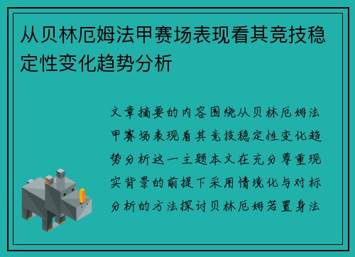 从贝林厄姆法甲赛场表现看其竞技稳定性变化趋势分析 从贝林厄姆法甲赛场表现看其竞技稳定性变化趋势分析