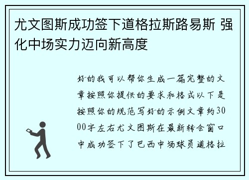尤文图斯成功签下道格拉斯路易斯 强化中场实力迈向新高度
