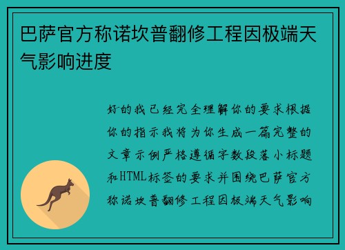 巴萨官方称诺坎普翻修工程因极端天气影响进度