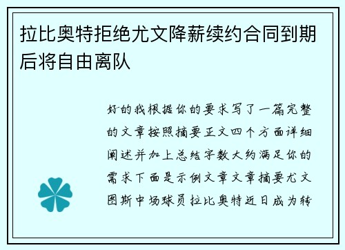 拉比奥特拒绝尤文降薪续约合同到期后将自由离队