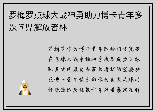 罗梅罗点球大战神勇助力博卡青年多次问鼎解放者杯