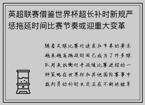 英超联赛借鉴世界杯超长补时新规严惩拖延时间比赛节奏或迎重大变革⏱️⚽
