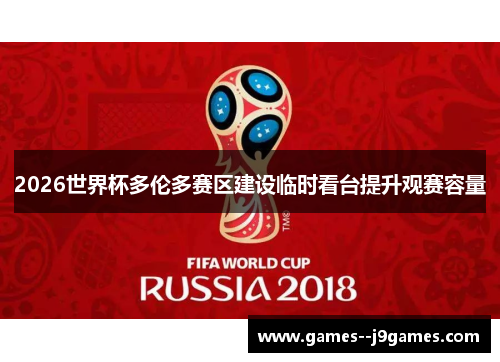 2026世界杯多伦多赛区建设临时看台提升观赛容量