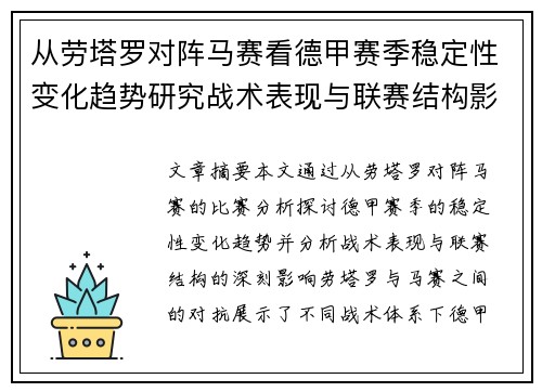 从劳塔罗对阵马赛看德甲赛季稳定性变化趋势研究战术表现与联赛结构影响分析