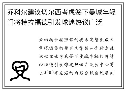 乔科尔建议切尔西考虑签下曼城年轻门将特拉福德引发球迷热议广泛