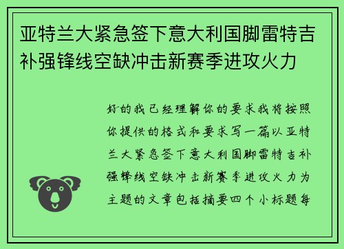 亚特兰大紧急签下意大利国脚雷特吉补强锋线空缺冲击新赛季进攻火力