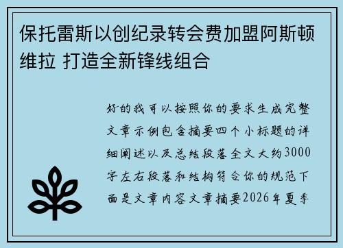 保托雷斯以创纪录转会费加盟阿斯顿维拉 打造全新锋线组合