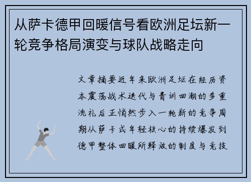 从萨卡德甲回暖信号看欧洲足坛新一轮竞争格局演变与球队战略走向 从萨卡德甲回暖信号看欧洲足坛新一轮竞争格局演变与球队战略走向