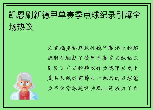 凯恩刷新德甲单赛季点球纪录引爆全场热议
