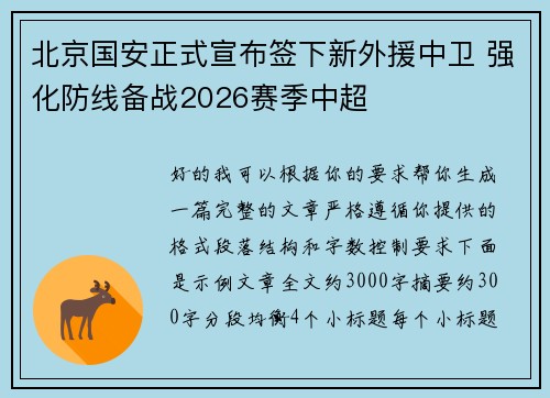 北京国安正式宣布签下新外援中卫 强化防线备战2026赛季中超