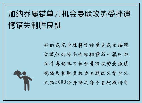 加纳乔屡错单刀机会曼联攻势受挫遗憾错失制胜良机