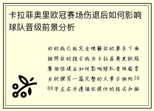 卡拉菲奥里欧冠赛场伤退后如何影响球队晋级前景分析