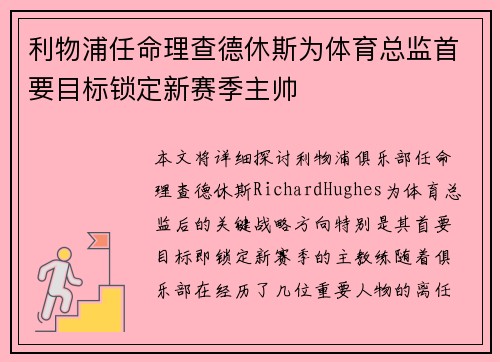 利物浦任命理查德休斯为体育总监首要目标锁定新赛季主帅