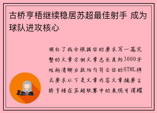 古桥亨梧继续稳居苏超最佳射手 成为球队进攻核心