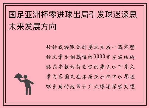 国足亚洲杯零进球出局引发球迷深思未来发展方向