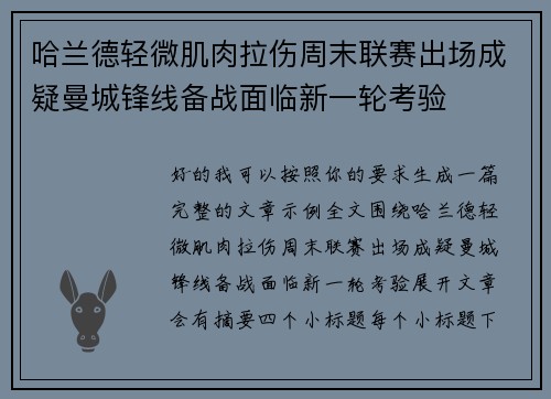 哈兰德轻微肌肉拉伤周末联赛出场成疑曼城锋线备战面临新一轮考验