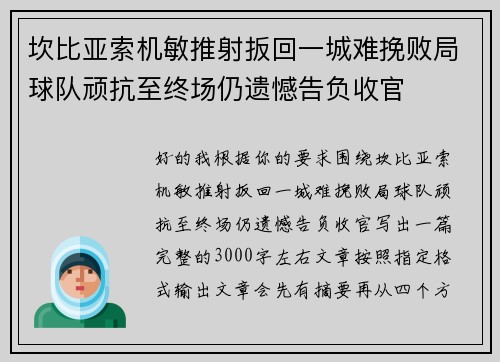 坎比亚索机敏推射扳回一城难挽败局球队顽抗至终场仍遗憾告负收官