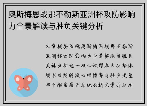 奥斯梅恩战那不勒斯亚洲杯攻防影响力全景解读与胜负关键分析