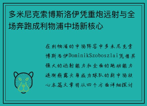 多米尼克索博斯洛伊凭重炮远射与全场奔跑成利物浦中场新核心