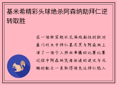 基米希精彩头球绝杀阿森纳助拜仁逆转取胜