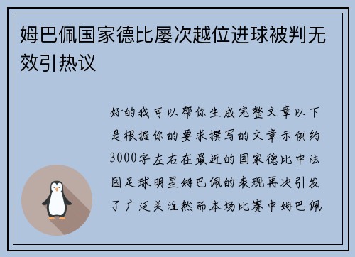 姆巴佩国家德比屡次越位进球被判无效引热议