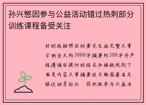 孙兴慜因参与公益活动错过热刺部分训练课程备受关注