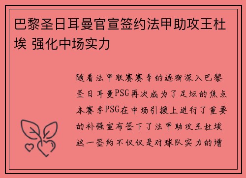 巴黎圣日耳曼官宣签约法甲助攻王杜埃 强化中场实力